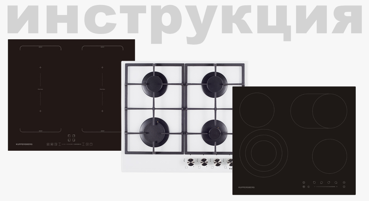 Как разблокировать варочную панель Kuppersberg 