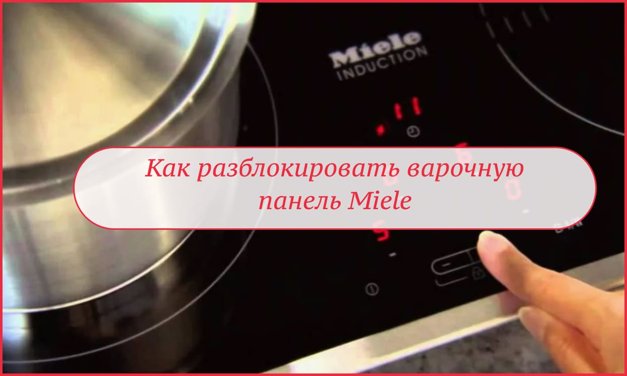 Как разблокировать варочную панель Miele 