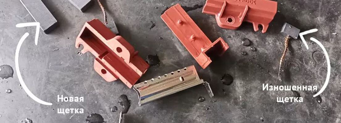 Износились щетки мотора Износились щетки мотора