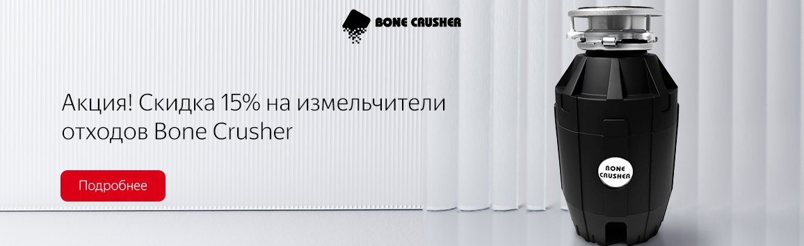 Акция! Скидка 15% на измельчители отходов Bone Crusher