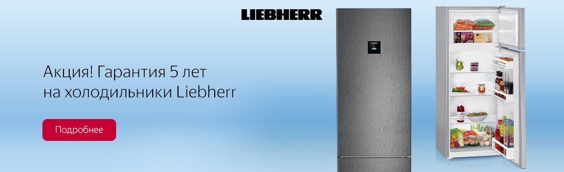 Акция! Гарантия 5 лет на холодильники Liebherr Акция! Гарантия 5 лет на холодильники Liebherr