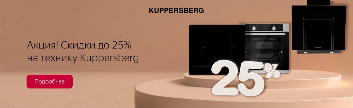 Акция! Скидки до 25% на технику Kuppersberg Акция! Скидки до 25% на технику Kuppersberg