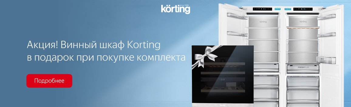 Акция! Винный шкаф Korting в подарок при покупке комплекта