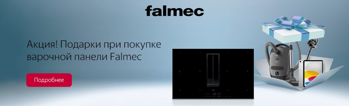 Акция! Подарки при покупке варочной панели Falmec
