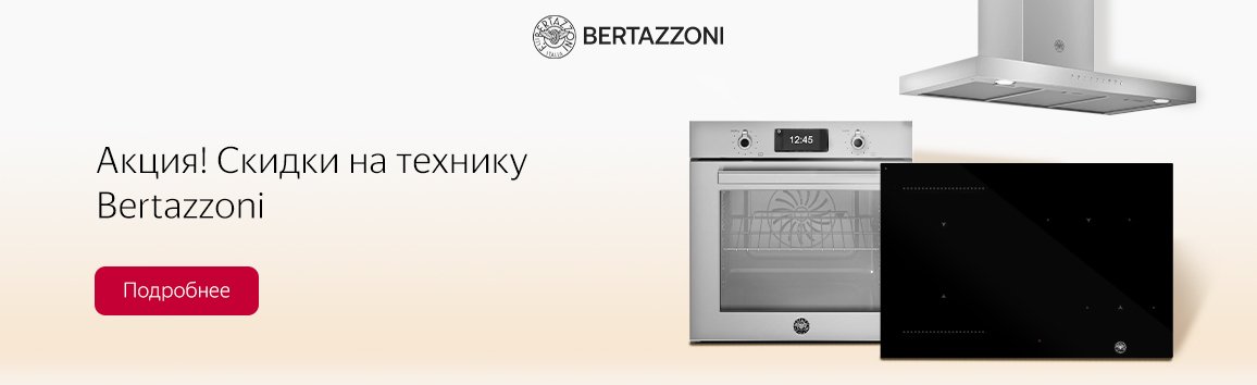 Акция! Скидки на технику Bertazzoni Акция! Скидки на технику Bertazzoni