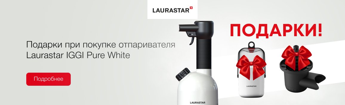 Акция! Подарок при покупке отпаривателя Laurastar IGGI