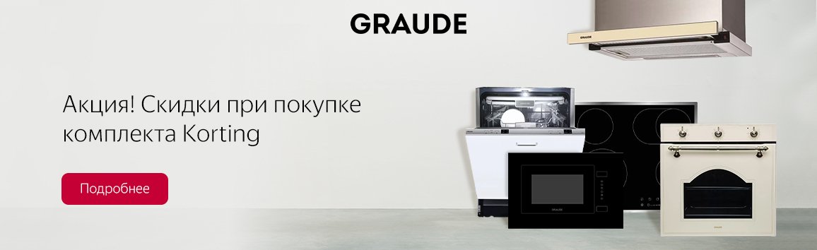 Акция! Скидка до 100% при покупке комплекта техники Graude