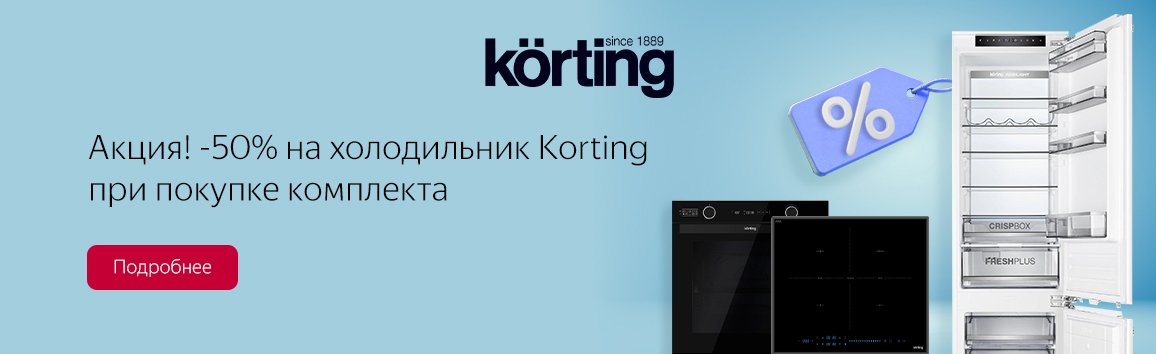 Акция! -50% на холодильник Korting при покупке комплекта