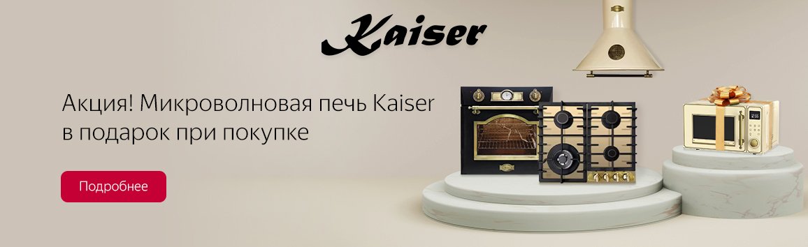 Акция! Микроволновая печь Kaiser в подарок при покупке