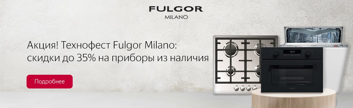 Акция! Технофест Fulgor Milano: скидки до 35% на приборы из наличия Акция! Технофест Fulgor Milano: скидки до 35% на приборы из наличия