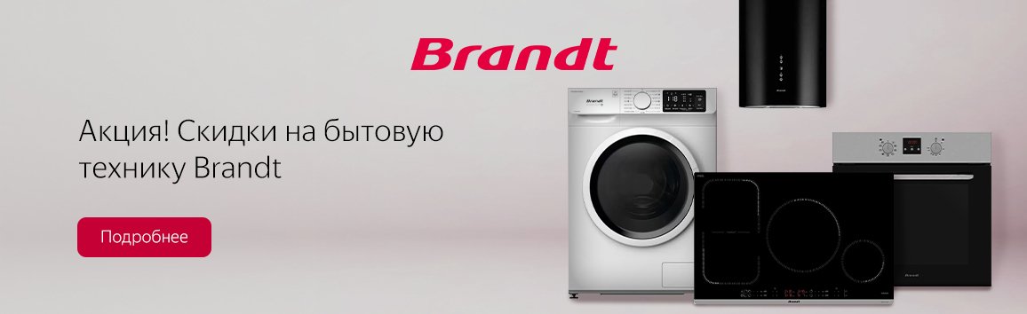 Акция! Скидки на бытовую технику Brandt