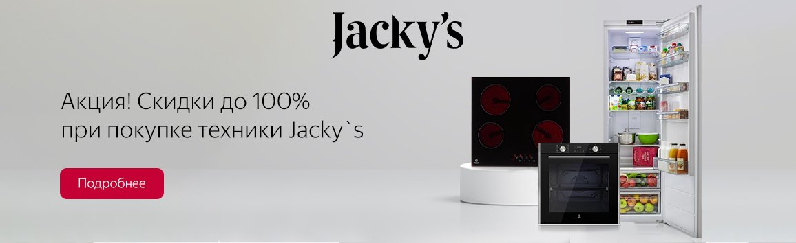 Акция! Скидки до 100% при покупке техники Jacky`s