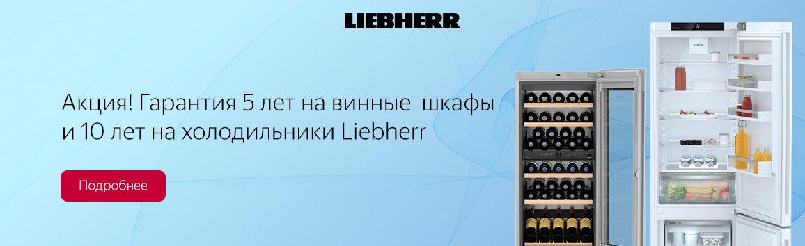 Акция! Гарантия 5 лет на винные шкафы и 10 лет на холодильники Liebherr Акция! Гарантия 5 лет на винные шкафы и 10 лет на холодильники Liebherr