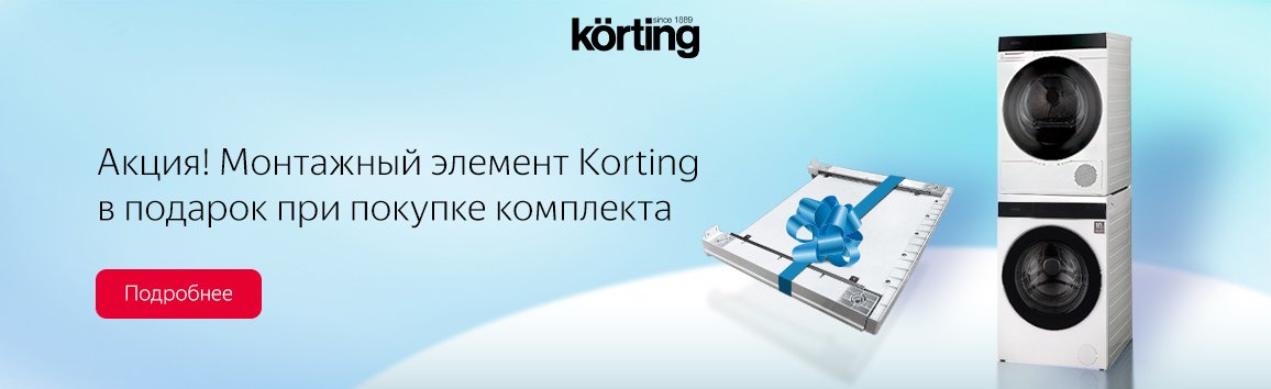 Акция! Монтажный элемент Korting в подарок при покупке комплекта