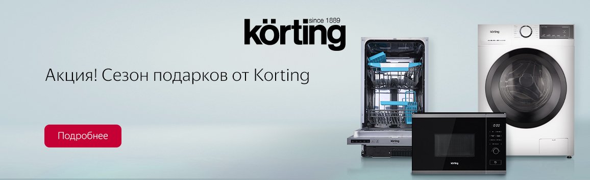Акция! Сезон подарков от Korting