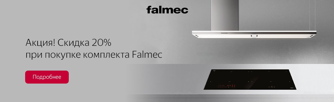 Акция! Скидка 20% при покупке комплекта Falmec Акция! Скидка 20% при покупке комплекта Falmec