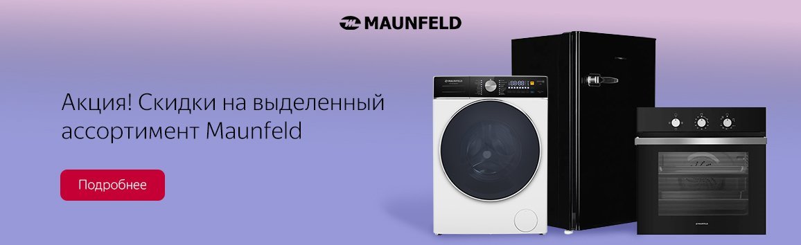 Акция! Скидки на выделенный ассортимент Maunfeld Акция! Скидки на выделенный ассортимент Maunfeld