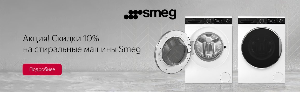 Акция! Скидки 10% на стиральные машины Smeg