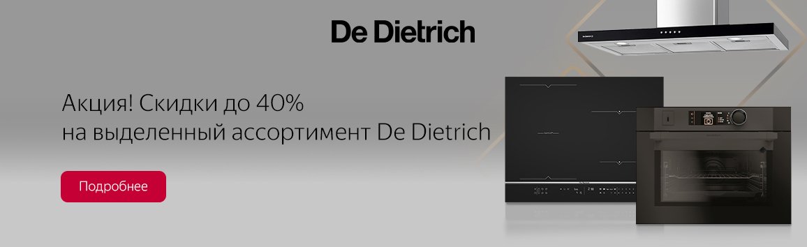 Акция! Скидки до 40% на выделенный ассортимент De Dietrich Акция! Скидки до 40% на выделенный ассортимент De Dietrich