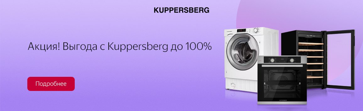 Акция! Скидка до 100% при покупке комплекта Kuppersberg Акция! Скидка до 100% при покупке комплекта Kuppersberg