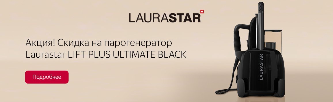 Акция! Скидка на парогенератор Laurastar LIFT PLUS ULTIMATE BLACK
