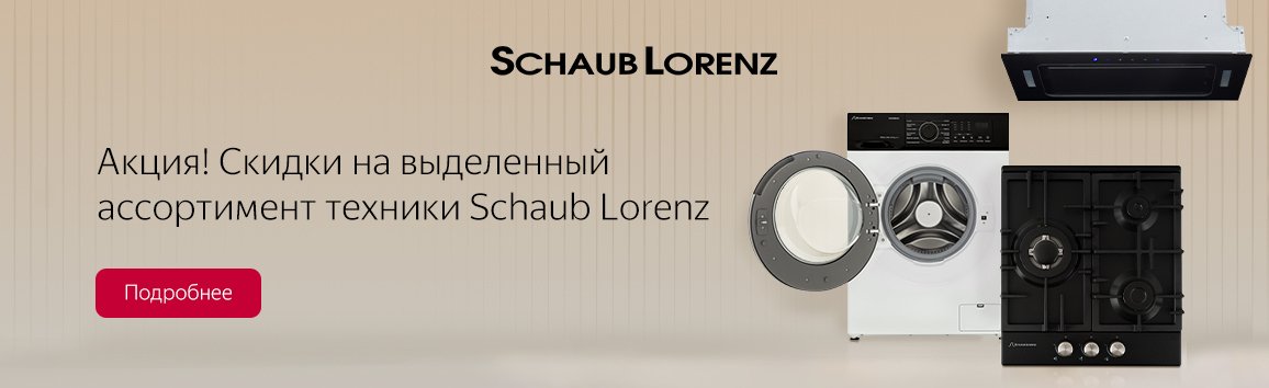 Акция! Скидки на выделенный ассортимент техники Schaub Lorenz Акция! Скидки на выделенный ассортимент техники Schaub Lorenz