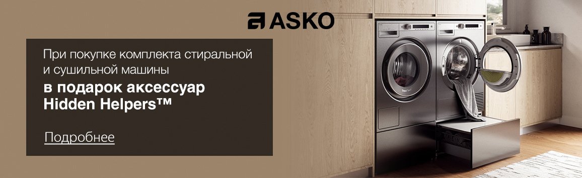 Аксессуары ASKO Hidden Helpers™ в подарок при покупке комплекта стиральной и сушильной машины