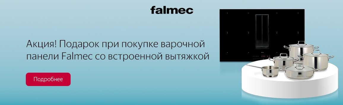 Акция! Подарок при покупке варочной панели Falmec со встроенной вытяжкой