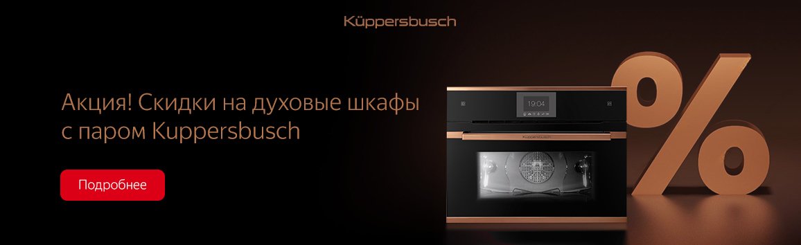 Акция! Скидки на духовые шкафы с паром Kuppersbusch Акция! Скидки на духовые шкафы с паром Kuppersbusch