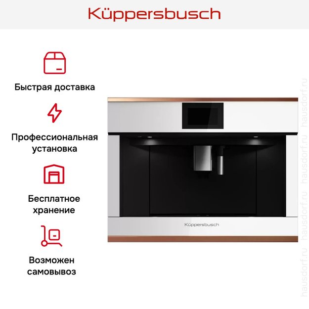 Встраиваемая кофемашина Kuppersbusch CKV 6800.0 W7 Copper (фото 7) Встраиваемая кофемашина Kuppersbusch CKV 6800.0 W7 Copper (preview 7)