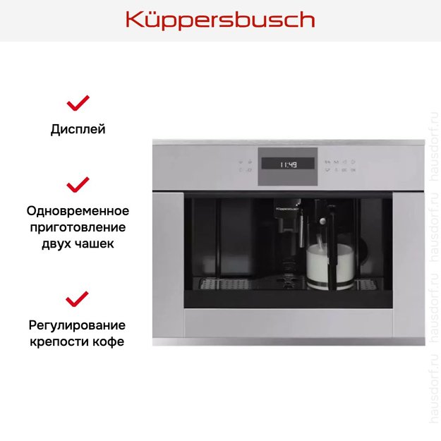 Встраиваемая кофемашина Kuppersbusch CKV 6550.0 G1 Stainless Steel (preview 3)