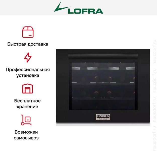 Встраиваемый винный шкаф Lofra ZBPNM24T TOTAL BLACK (preview 7)