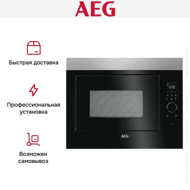 Встраиваемая микроволновая печь AEG MBE2658DEM (preview 10)