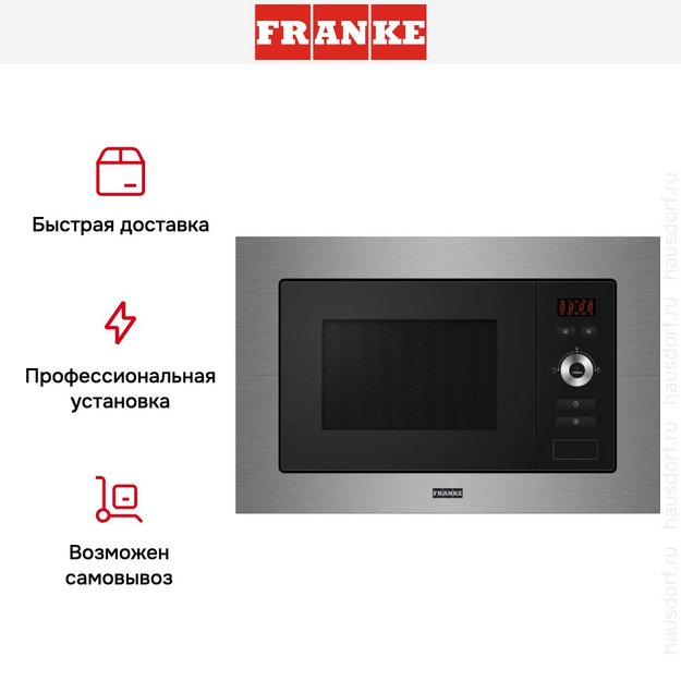 Встраиваемая микроволновая печь Franke FSL 20 MW XS (фото 4) Встраиваемая микроволновая печь Franke FSL 20 MW XS (preview 4)