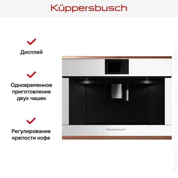 Встраиваемая кофемашина Kuppersbusch CKV 6800.0 W7 Copper (фото 5) Встраиваемая кофемашина Kuppersbusch CKV 6800.0 W7 Copper (preview 5)