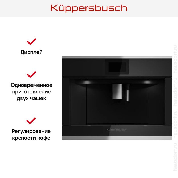 Встраиваемая кофемашина Kuppersbusch CKV 6800.0 S1 Stainless steel (preview 5)