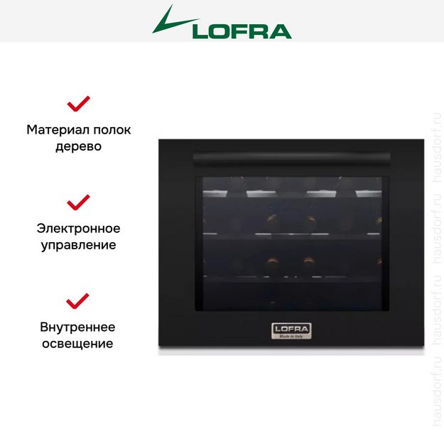 Встраиваемый винный шкаф Lofra ZBPNM24T TOTAL BLACK (preview 5)