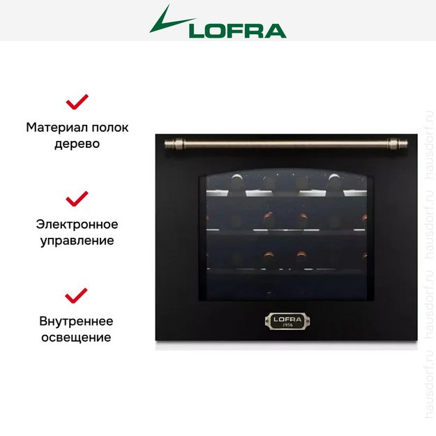 Встраиваемый винный шкаф Lofra ZBRNM24T BRONZE (preview 3)