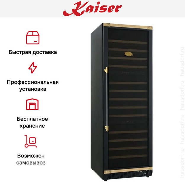 Винный шкаф Kaiser K 64833 AD (preview 8)