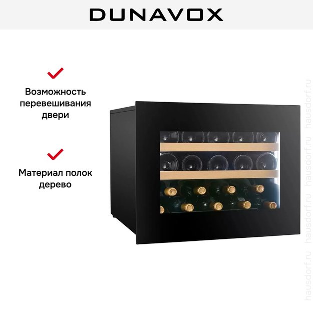Встраиваемый винный шкаф Dunavox DVN-19.50B.TO (preview 6)