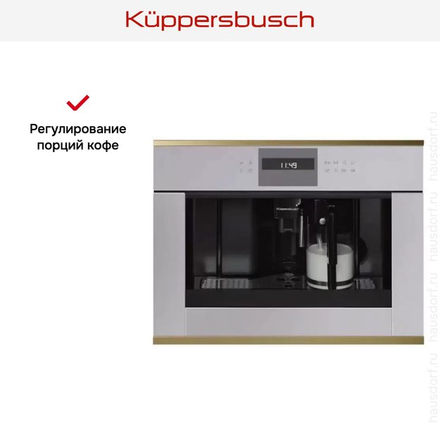 Встраиваемая кофемашина Kuppersbusch CKV 6550.0 G4 Gold (preview 4)