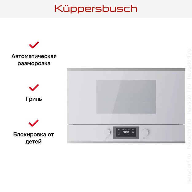 Встраиваемая микроволновая печь Kuppersbusch MR 6330.0 W1 Stainless steel (preview 5)