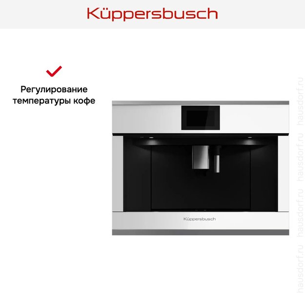 Встраиваемая кофемашина Kuppersbusch CKV 6800.0 W3 Silver Chrome (фото 6) Встраиваемая кофемашина Kuppersbusch CKV 6800.0 W3 Silver Chrome (preview 6)