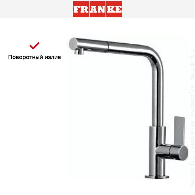 Смеситель Franke Neptune Style выдвижной шланг хром (preview 6)