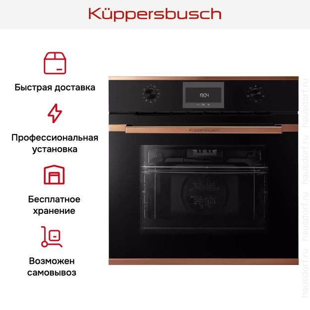 Духовой шкаф Kuppersbusch B 6330.0 S7 Copper (preview 9)