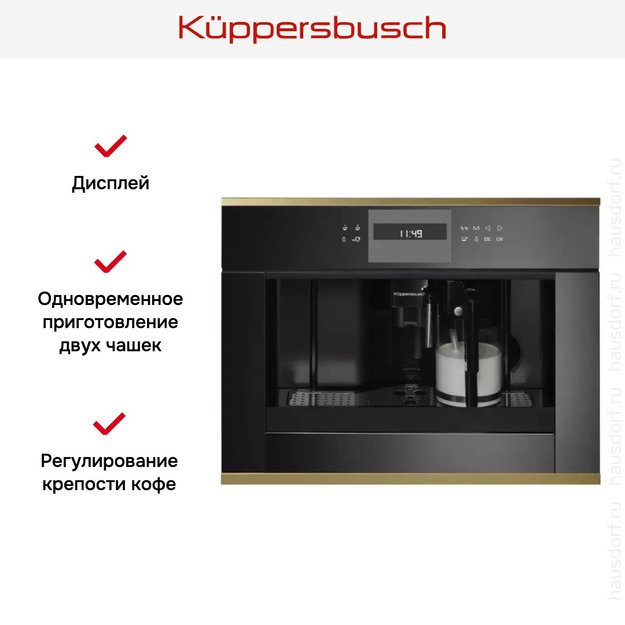 Встраиваемая кофемашина Kuppersbusch CKV 6550.0 S4 Gold (preview 2)