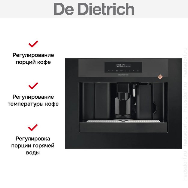 Встраиваемая кофемашина De Dietrich DKD7400XB (фото 4) Встраиваемая кофемашина De Dietrich DKD7400XB (preview 4)