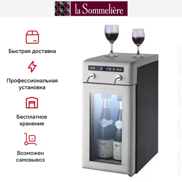 Диспенсер La Sommeliere DVV22M (preview 5)