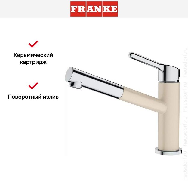 Смеситель Franke Orbit хром/бежевый (preview 4)