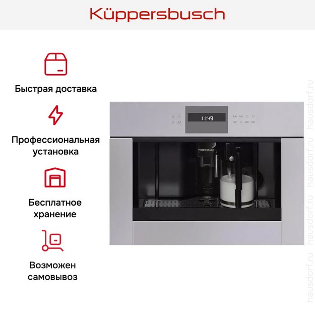 Встраиваемая кофемашина Kuppersbusch CKV 6550.0 G (preview 4)